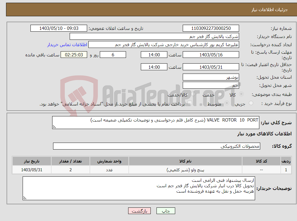 تصویر کوچک آگهی نیاز انتخاب تامین کننده-VALVE ROTOR 10 PORT (شرح کامل قلم درخواستی و توضیحات تکمیلی ضمیمه است)