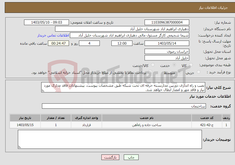 تصویر کوچک آگهی نیاز انتخاب تامین کننده-نصب و راه اندازی دوربین مداربسته حرفه ای تحت شبکه طبق مشخصات پیوست. پیشنهادات فاقد مدارک مورد نیاز و فاقد مهر و امضا, ابطال خواهد شد.