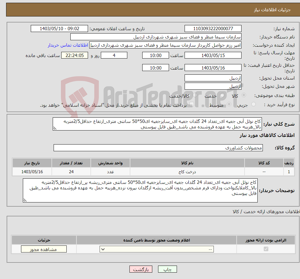 تصویر کوچک آگهی نیاز انتخاب تامین کننده-کاج نوئل آبی جعبه ای_تعداد 24 گلدان جعبه ای_سایزجعبه ای50*50 سانتی متری_ارتفاع حداقل2/5متربه بالا_هزینه حمل به عهده فروشنده می باشد_طبق فایل پیوستی