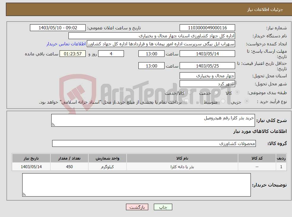 تصویر کوچک آگهی نیاز انتخاب تامین کننده-خرید بذر کلزا رقم هیدرومیل