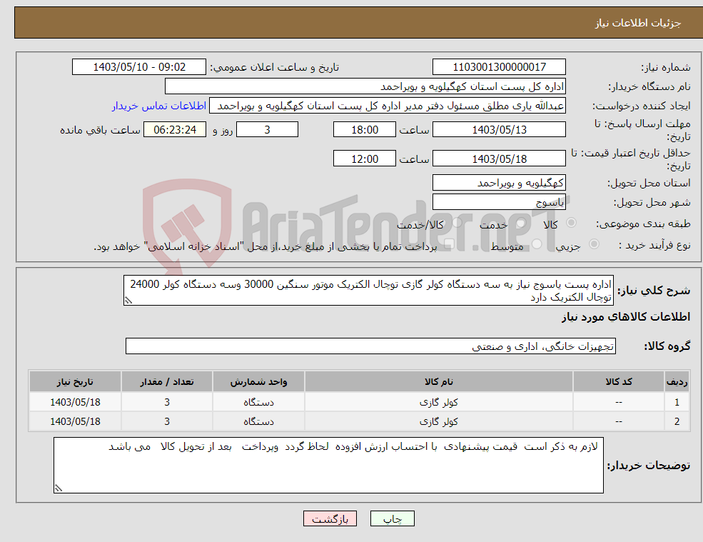 تصویر کوچک آگهی نیاز انتخاب تامین کننده-اداره پست یاسوج نیاز به سه دستگاه کولر گازی توچال الکتریک موتور سنگین 30000 وسه دستگاه کولر 24000 توچال الکتریک دارد 