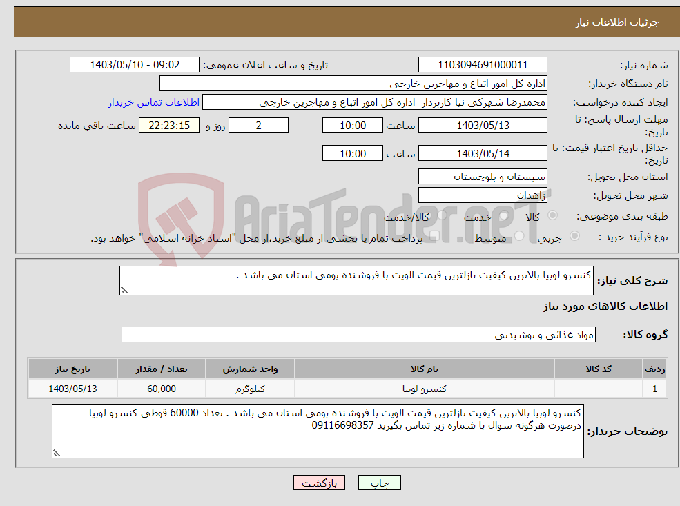 تصویر کوچک آگهی نیاز انتخاب تامین کننده-کنسرو لوبیا بالاترین کیفیت نازلترین قیمت الویت با فروشنده بومی استان می باشد .