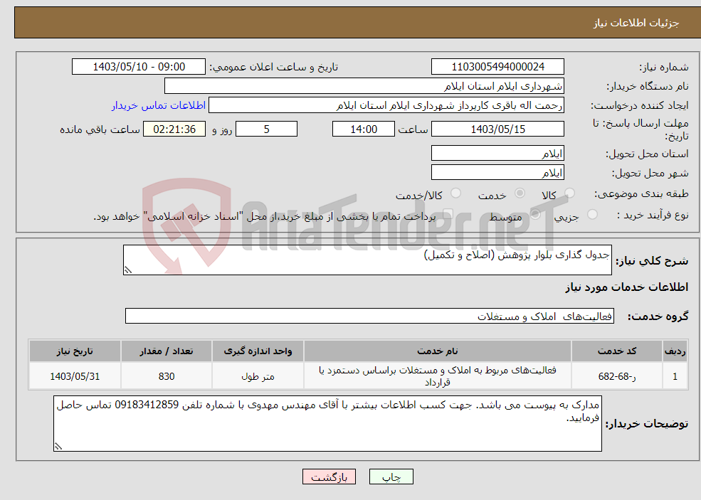 تصویر کوچک آگهی نیاز انتخاب تامین کننده-جدول گذاری بلوار پژوهش (اصلاح و تکمیل)