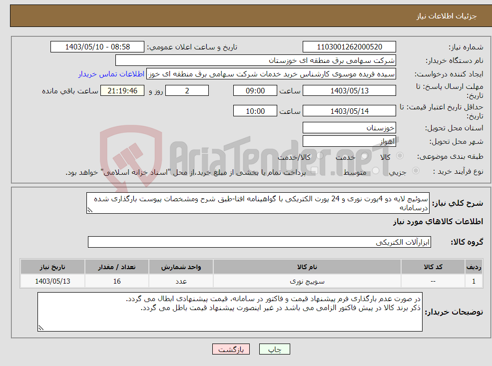 تصویر کوچک آگهی نیاز انتخاب تامین کننده-سوئیچ لایه دو 4پورت نوری و 24 پورت الکتریکی با گواهینامه افتا-طبق شرح ومشخصات پیوست بارگذاری شده درسامانه 