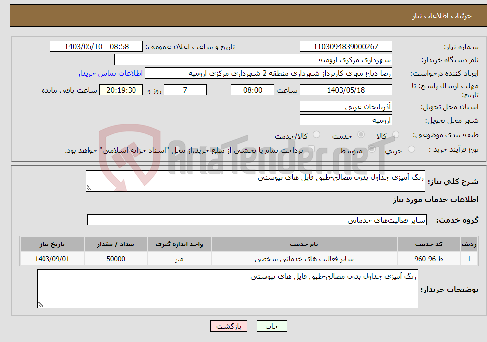 تصویر کوچک آگهی نیاز انتخاب تامین کننده-رنگ آمیزی جداول بدون مصالح-طبق فایل های پیوستی