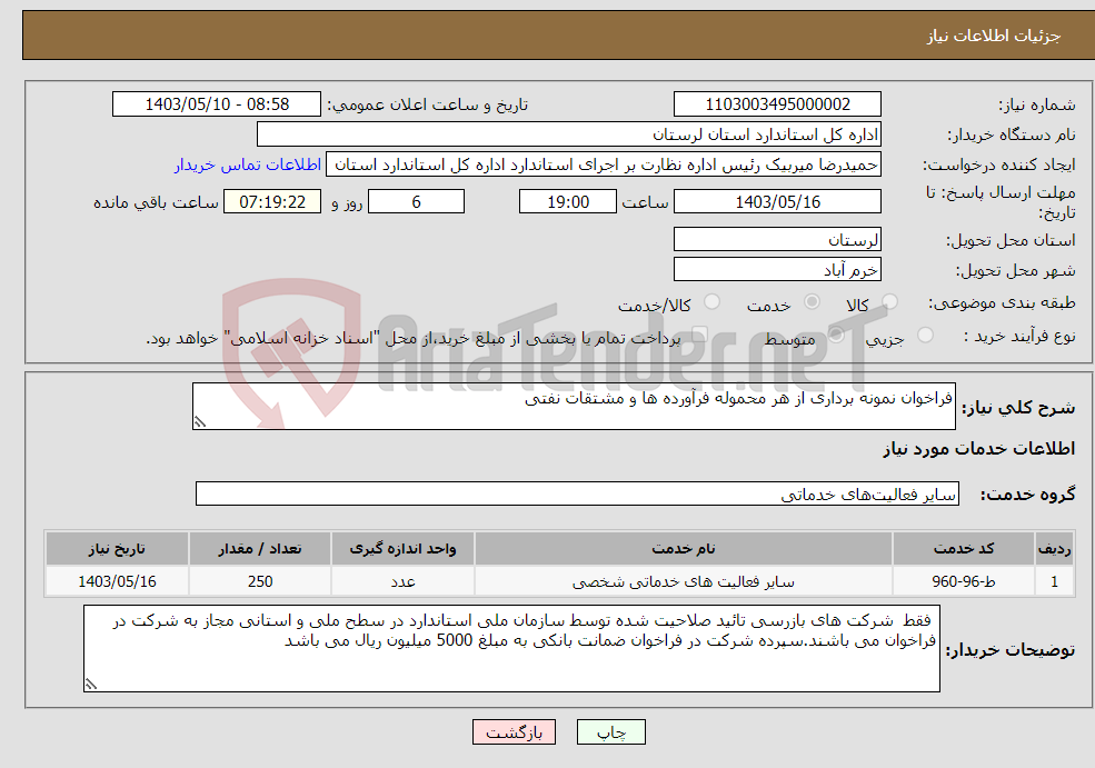 تصویر کوچک آگهی نیاز انتخاب تامین کننده-فراخوان نمونه برداری از هر محموله فرآورده ها و مشتقات نفتی