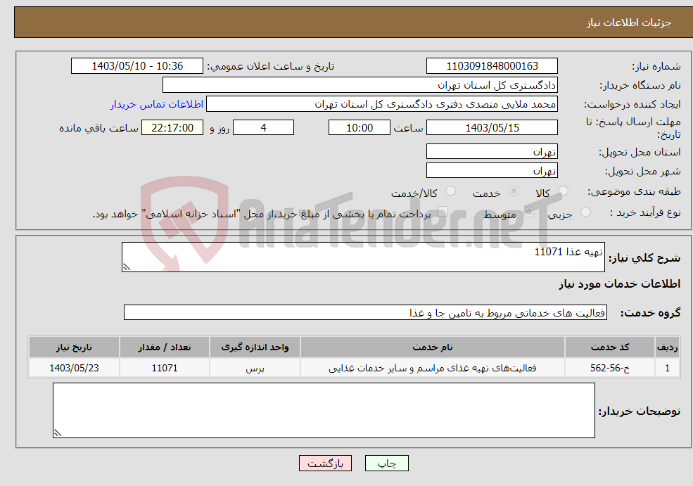 تصویر کوچک آگهی نیاز انتخاب تامین کننده-تهیه غذا 11071