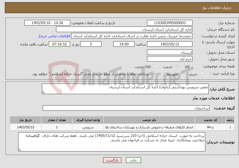 تصویر کوچک آگهی نیاز انتخاب تامین کننده-تعمیر سرویس بهداشتی (بانوان) اداره کل استاندارد استان لرستان 