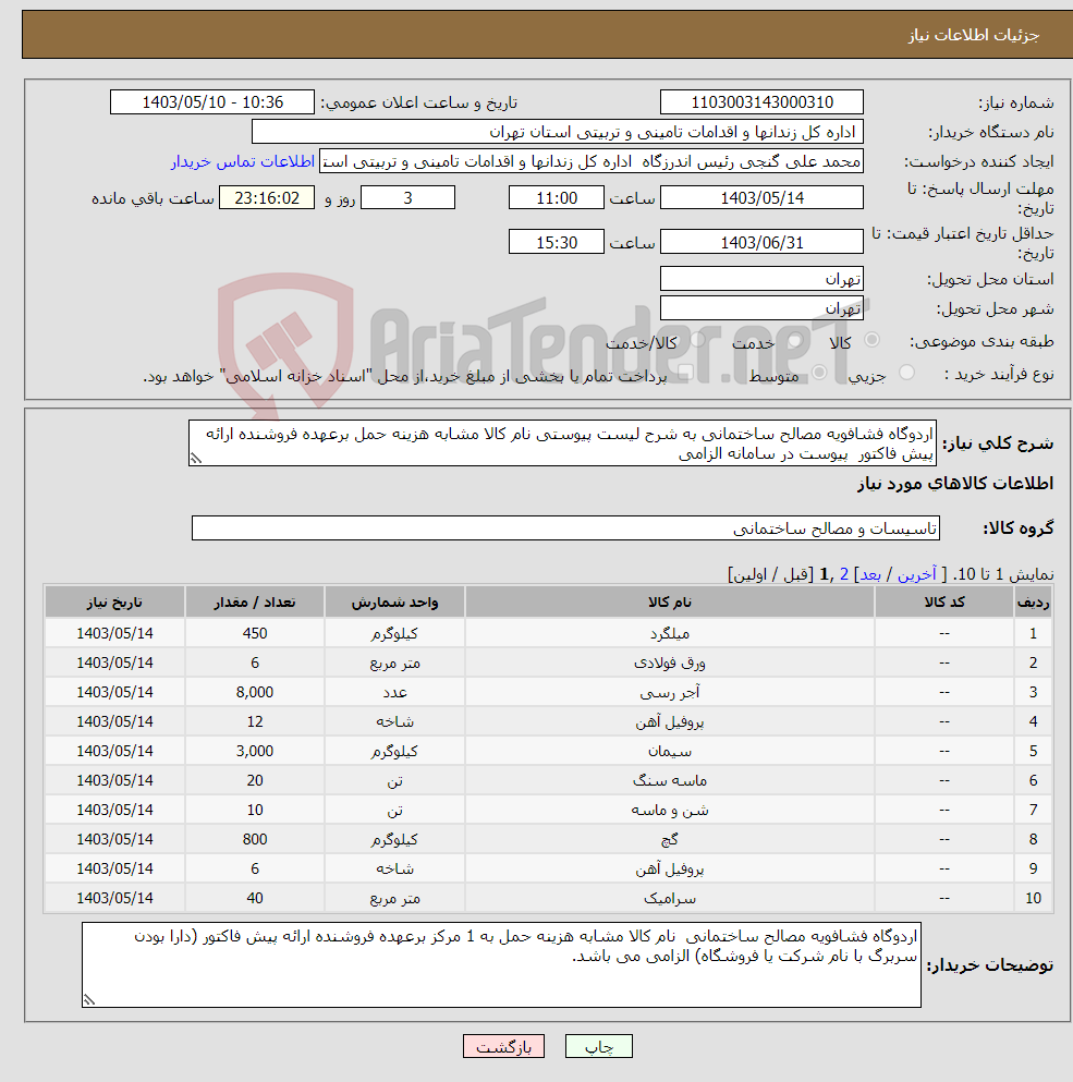 تصویر کوچک آگهی نیاز انتخاب تامین کننده-اردوگاه فشافویه مصالح ساختمانی به شرح لیست پیوستی نام کالا مشابه هزینه حمل برعهده فروشنده ارائه پیش فاکتور پیوست در سامانه الزامی