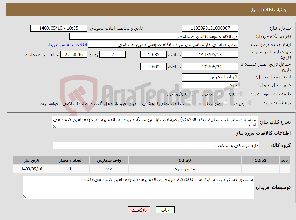 تصویر کوچک آگهی نیاز انتخاب تامین کننده-سنسور فسفر پلیت سایز2 مدل CS7600(توضیحات: فایل پیوست). هزینه ارسال و بیمه برعهده تامین کننده می باشد