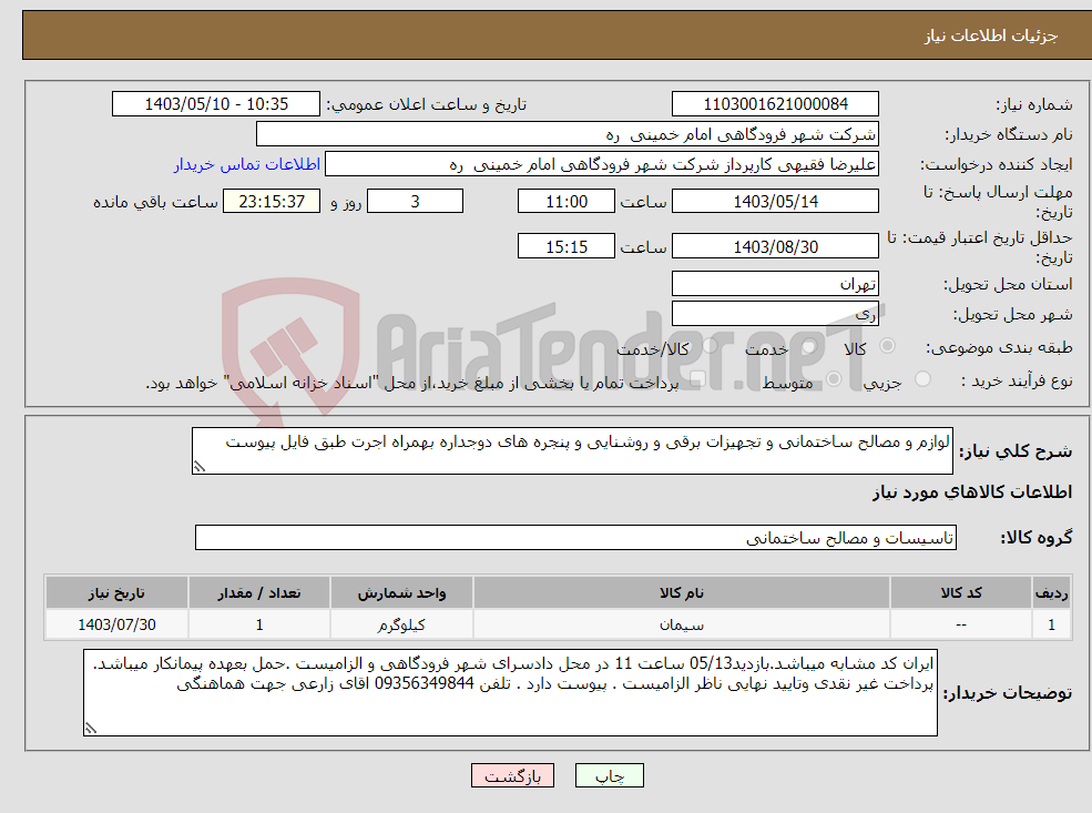 تصویر کوچک آگهی نیاز انتخاب تامین کننده-لوازم و مصالح ساختمانی و تجهیزات برقی و روشنایی و پنجره های دوجداره بهمراه اجرت طبق فایل پیوست