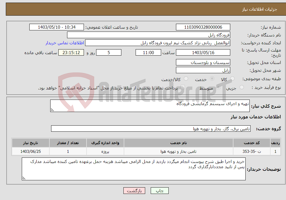 تصویر کوچک آگهی نیاز انتخاب تامین کننده-تهیه و اجرای سیستم گرمایشی فرودگاه