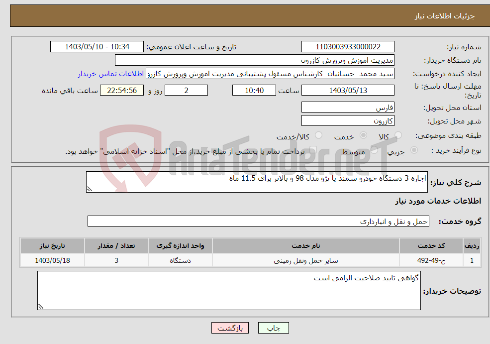 تصویر کوچک آگهی نیاز انتخاب تامین کننده-اجاره 3 دستگاه خودرو سمند یا پژو مدل 98 و بالاتر برای 11.5 ماه 