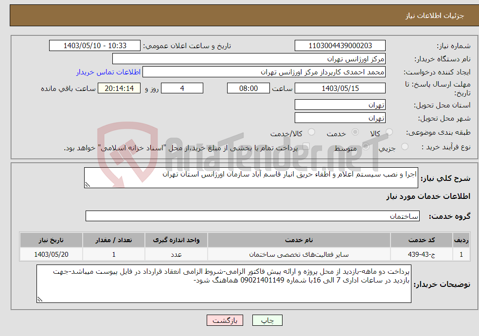 تصویر کوچک آگهی نیاز انتخاب تامین کننده-اجرا و نصب سیستم اعلام و اطفاء حریق انبار قاسم آباد سازمان اورژانس استان تهران