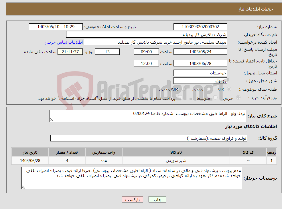 تصویر کوچک آگهی نیاز انتخاب تامین کننده-نیدل ولو الزاما طبق مشخصات پیوست شماره تقاضا 0200124 