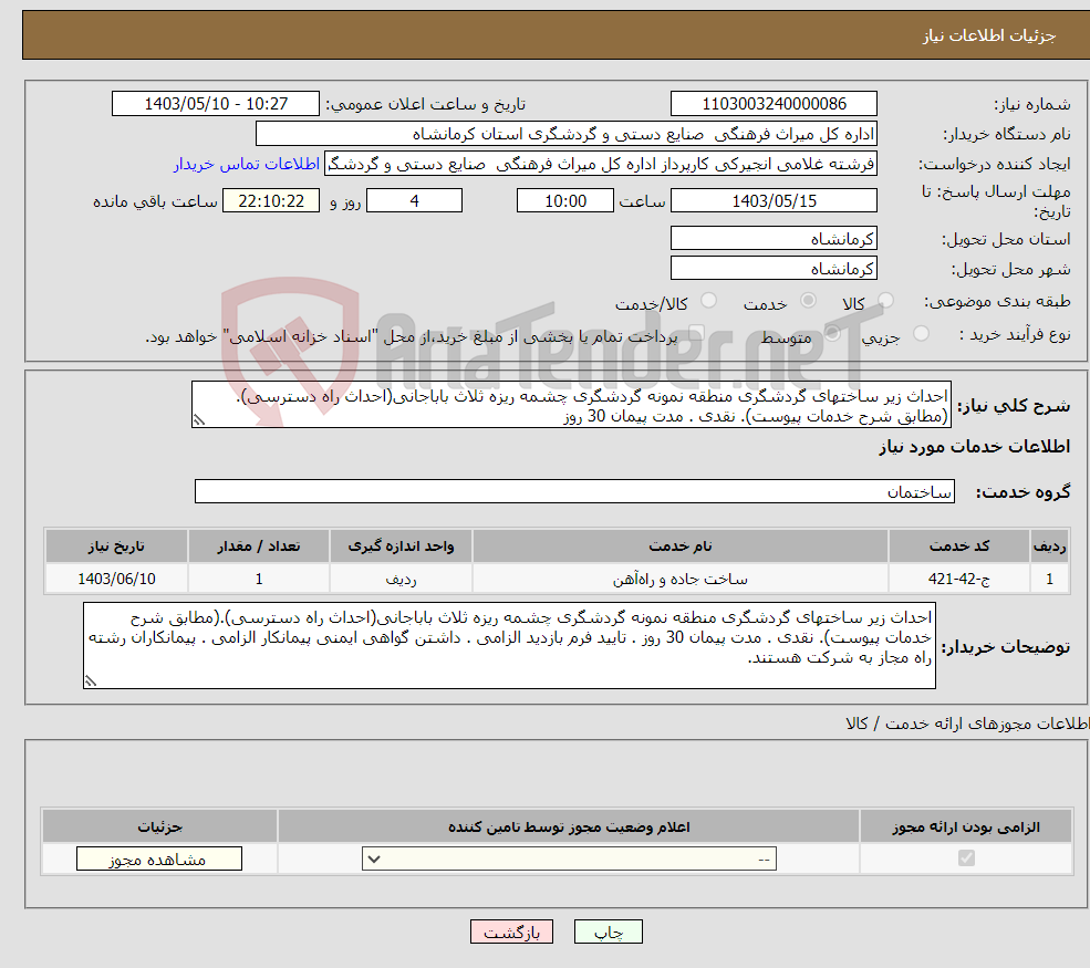 تصویر کوچک آگهی نیاز انتخاب تامین کننده-احداث زیر ساختهای گردشگری منطقه نمونه گردشگری چشمه ریزه ثلاث باباجانی(احداث راه دسترسی).(مطابق شرح خدمات پیوست). نقدی . مدت پیمان 30 روز 