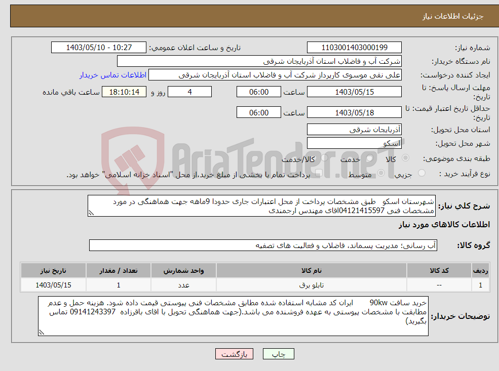 تصویر کوچک آگهی نیاز انتخاب تامین کننده-شهرستان اسکو طبق مشخصات پرداخت از محل اعتبارات جاری حدودا 9ماهه جهت هماهنگی در مورد مشخصات فنی 04121415597اقای مهندس ارجمندی 