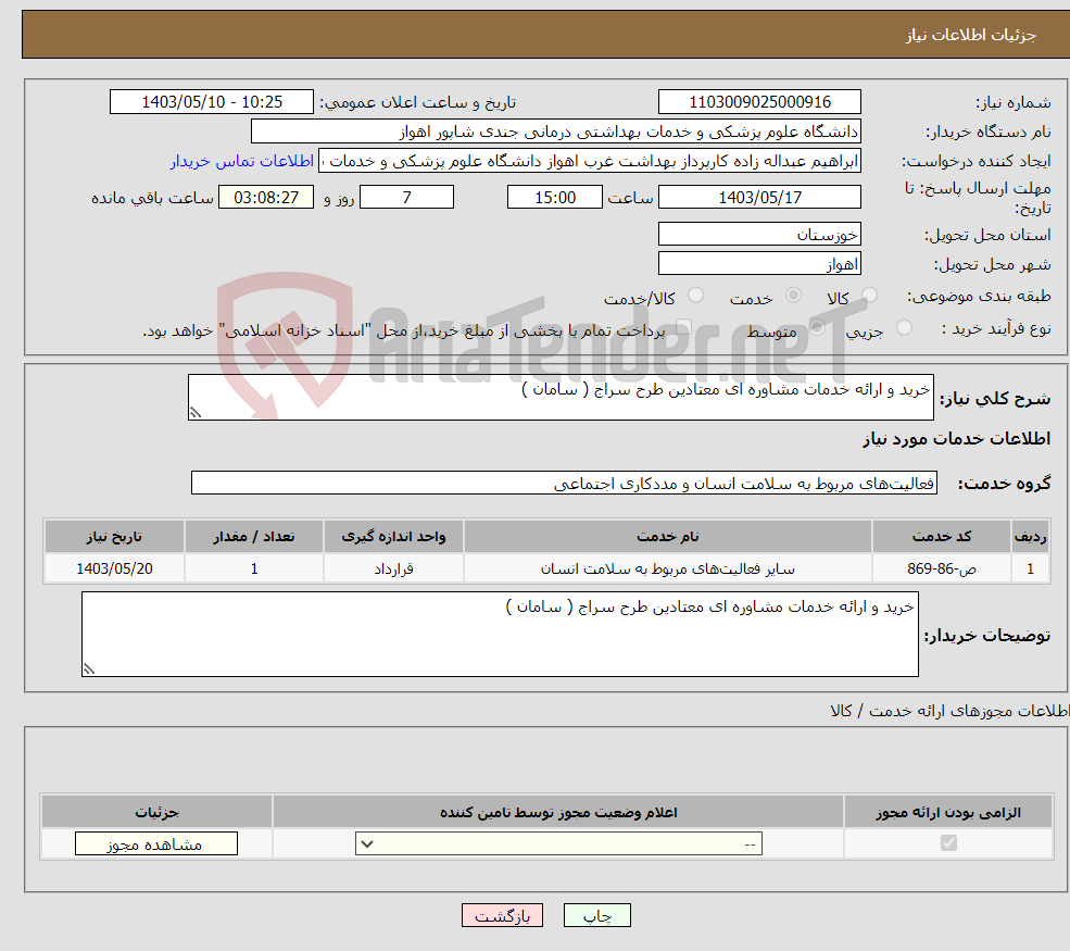 تصویر کوچک آگهی نیاز انتخاب تامین کننده-خرید و ارائه خدمات مشاوره ای معتادین طرح سراج ( سامان ) 