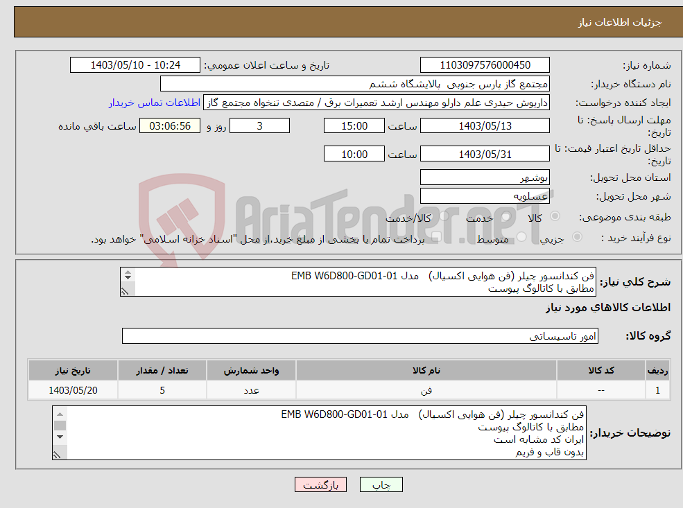 تصویر کوچک آگهی نیاز انتخاب تامین کننده-فن کندانسور چیلر (فن هوایی اکسیال) مدل EMB W6D800-GD01-01 مطابق با کاتالوگ پیوست ایران کد مشابه است