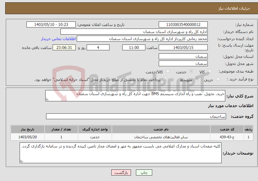 تصویر کوچک آگهی نیاز انتخاب تامین کننده-خرید، تحویل، نصب و راه اندازی سیستم BMS جهت اداره کل راه و شهرسازی استان سمنان 
