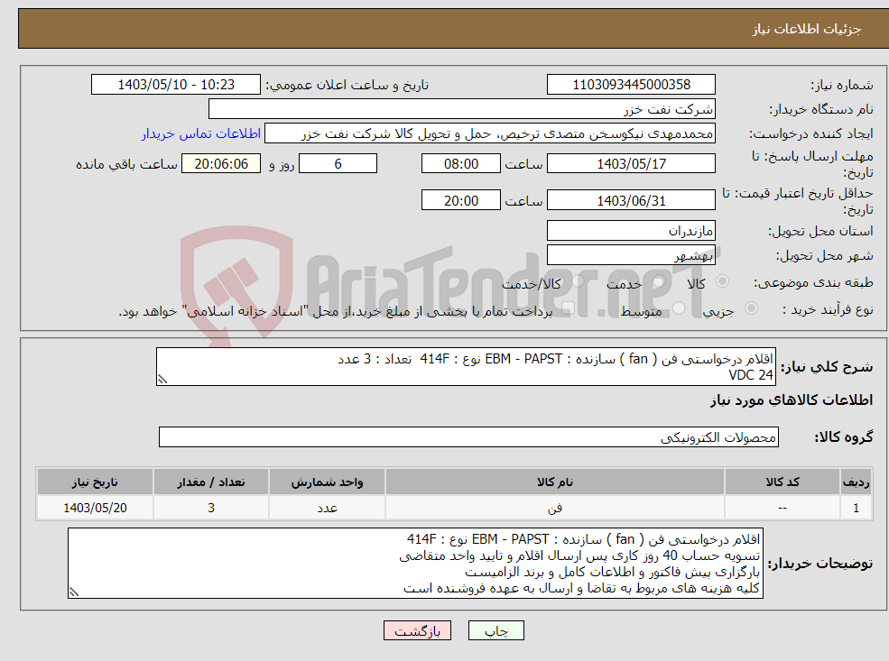 تصویر کوچک آگهی نیاز انتخاب تامین کننده-اقلام درخواستی فن ( fan ) سازنده : EBM - PAPST نوع : 414F تعداد : 3 عدد VDC 24