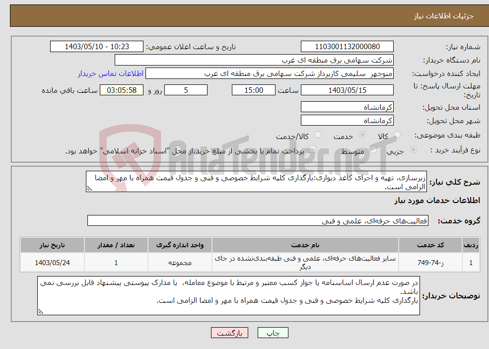 تصویر کوچک آگهی نیاز انتخاب تامین کننده-زیرسازی، تهیه و اجرای کاغذ دیواری:بارگذاری کلیه شرایط خصوصی و فنی و جدول قیمت همراه با مهر و امضا الزامی است.