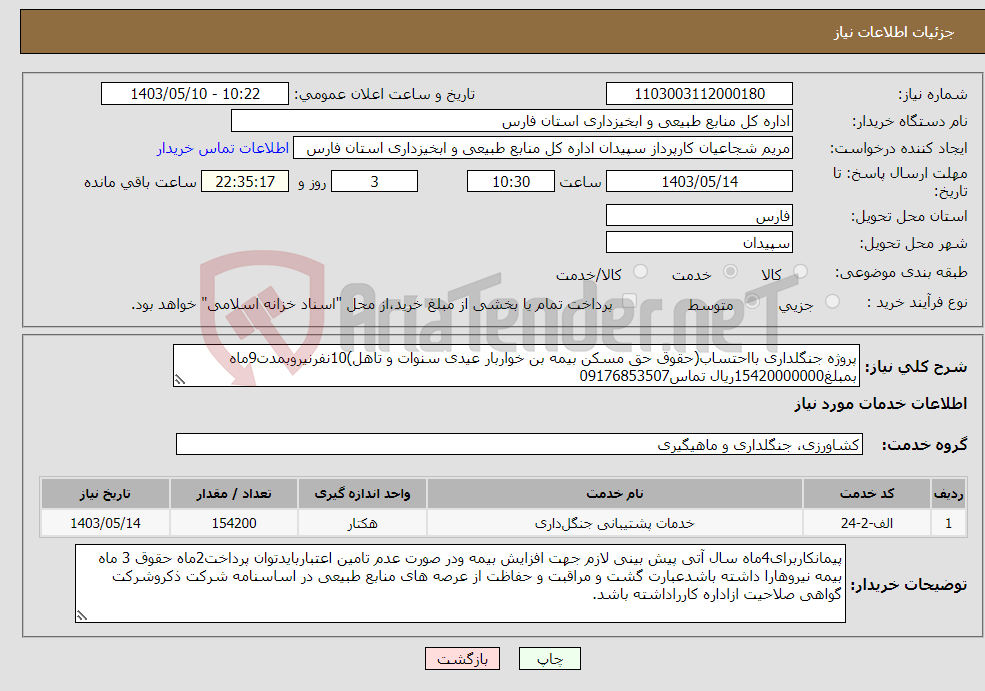 تصویر کوچک آگهی نیاز انتخاب تامین کننده-پروژه جنگلداری بااحتساب(حقوق حق مسکن بیمه بن خواربار عیدی سنوات و تاهل)10نفرنیروبمدت9ماه بمبلغ15420000000ریال تماس09176853507