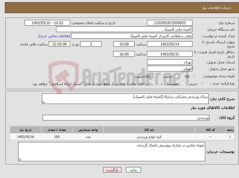 تصویر کوچک آگهی نیاز انتخاب تامین کننده-ساک ورزشی مشکی سایز6 (کمیته ملی المپیک)