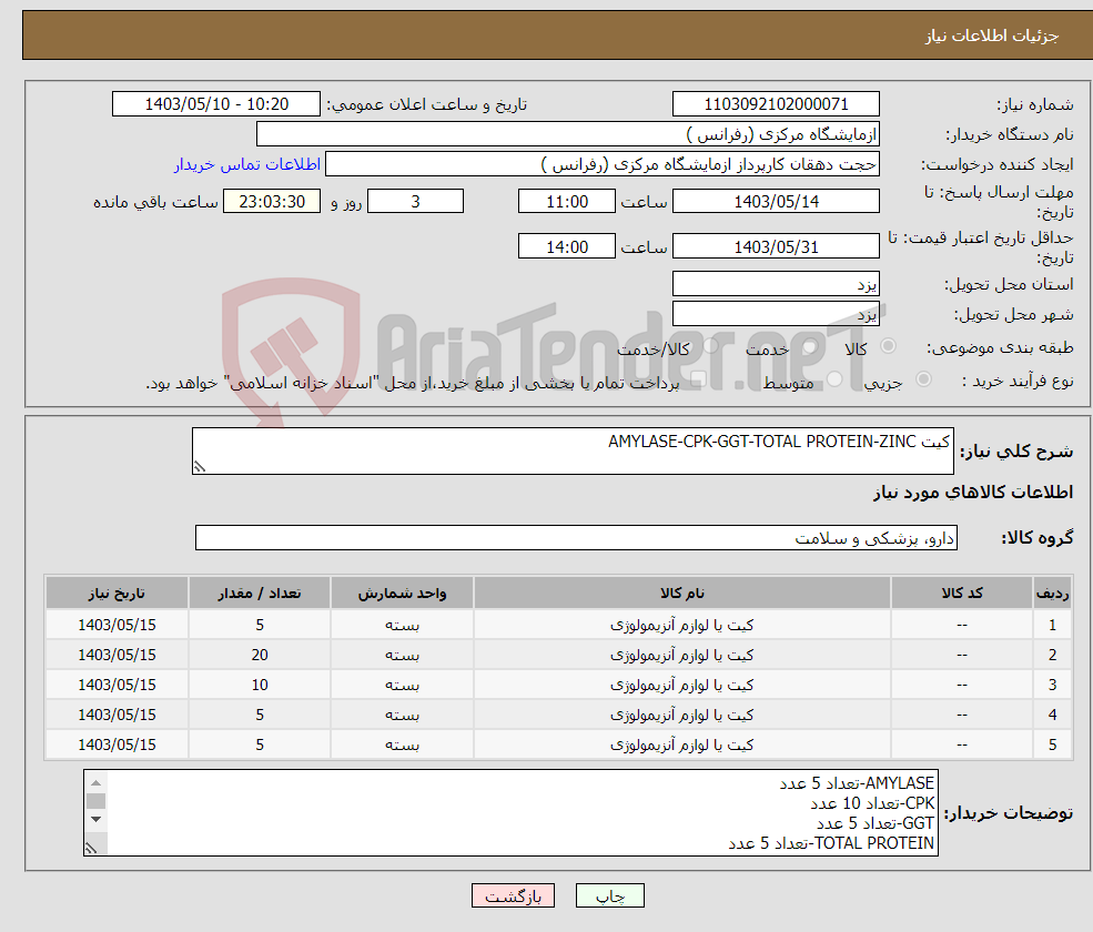 تصویر کوچک آگهی نیاز انتخاب تامین کننده-کیت AMYLASE-CPK-GGT-TOTAL PROTEIN-ZINC