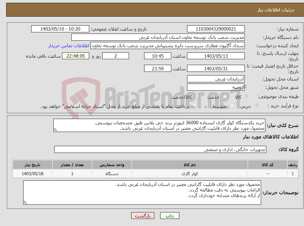 تصویر کوچک آگهی نیاز انتخاب تامین کننده-خرید یکدستگاه کولر گازی ایستاده 36000 اینورتر برند جی پلاس طبق مشخصات پیوستی. محصول مورد نظر دارای قابلیت گارانتی معتبر در استان آذربایجان غربی باشد.