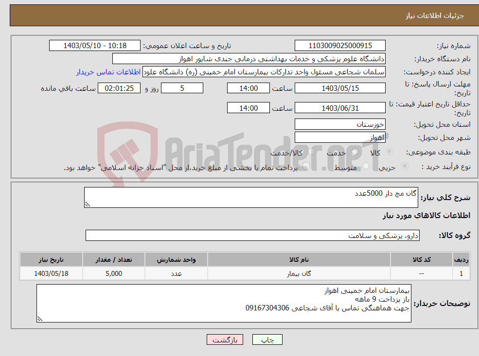 تصویر کوچک آگهی نیاز انتخاب تامین کننده-گان مچ دار 5000عدد
