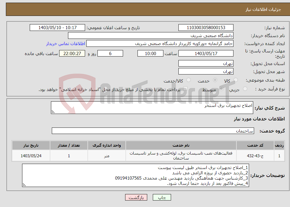 تصویر کوچک آگهی نیاز انتخاب تامین کننده-اصلاح تجهیزات برق استخر