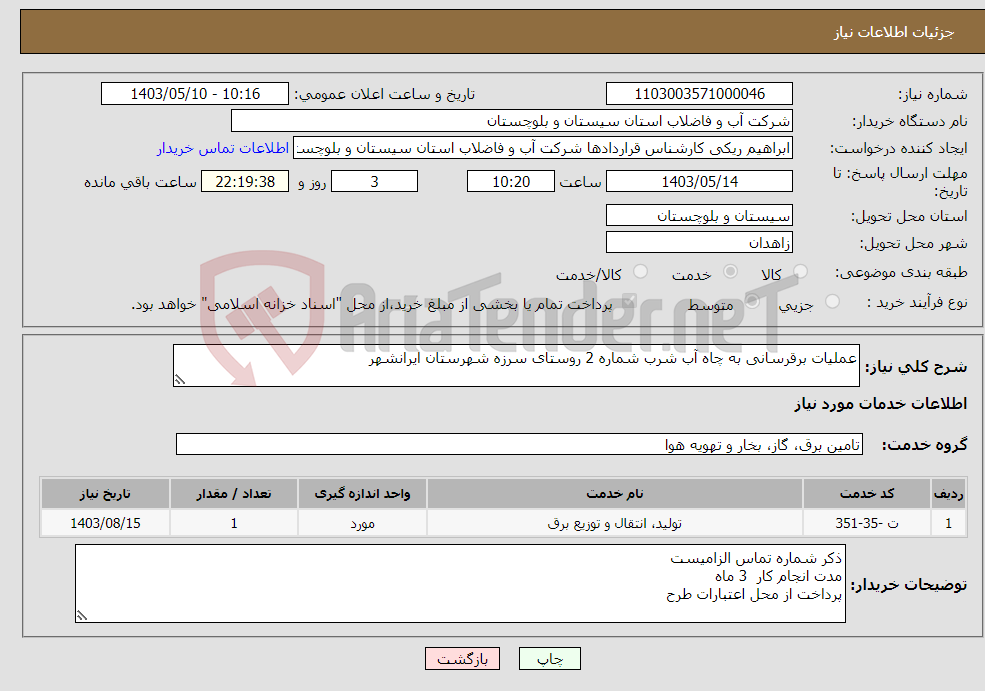 تصویر کوچک آگهی نیاز انتخاب تامین کننده-عملیات برقرسانی به چاه آب شرب شماره 2 روستای سرزه شهرستان ایرانشهر