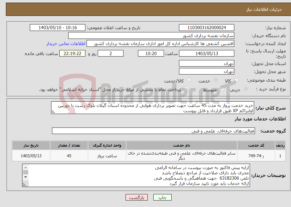 تصویر کوچک آگهی نیاز انتخاب تامین کننده-خرید خدمت پرواز به مدت 45 ساعت جهت تصویر برداری هوایی از محدوده استان گیلان بلوک رشت با دوربین اولتراکم XP طبق قرارداد و فایل پیوست