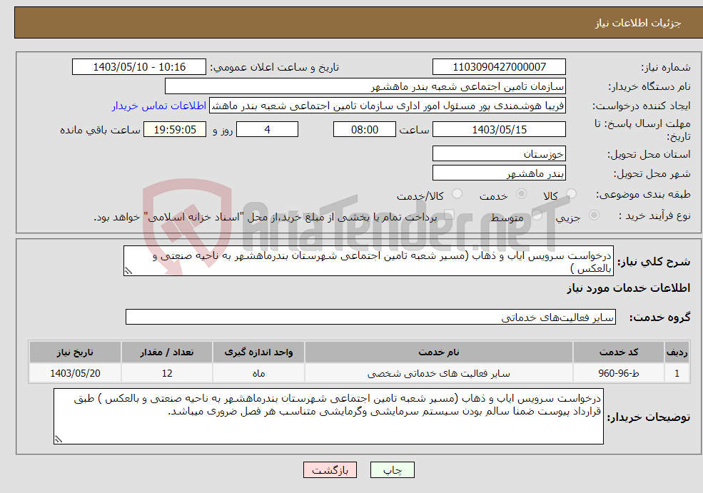تصویر کوچک آگهی نیاز انتخاب تامین کننده-درخواست سرویس ایاب و ذهاب (مسیر شعبه تامین اجتماعی شهرستان بندرماهشهر به ناحیه صنعتی و بالعکس ) 