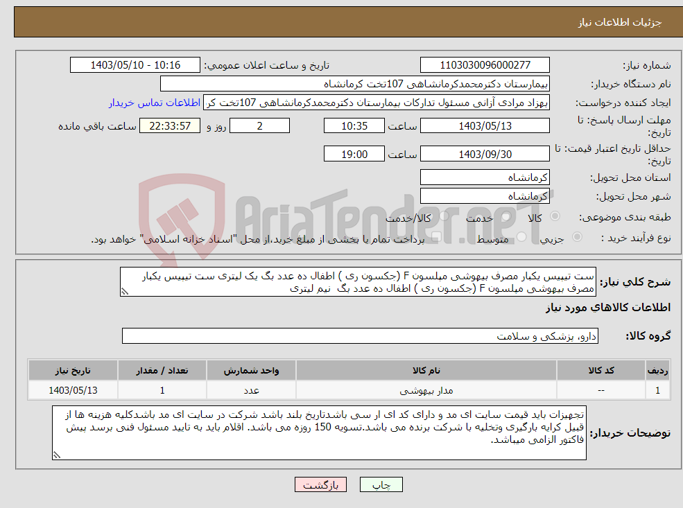تصویر کوچک آگهی نیاز انتخاب تامین کننده-ست تیپیس یکبار مصرف بیهوشی مپلسون F (جکسون ری ) اطفال ده عدد بگ یک لیتری ست تیپیس یکبار مصرف بیهوشی مپلسون F (جکسون ری ) اطفال ده عدد بگ نیم لیتری