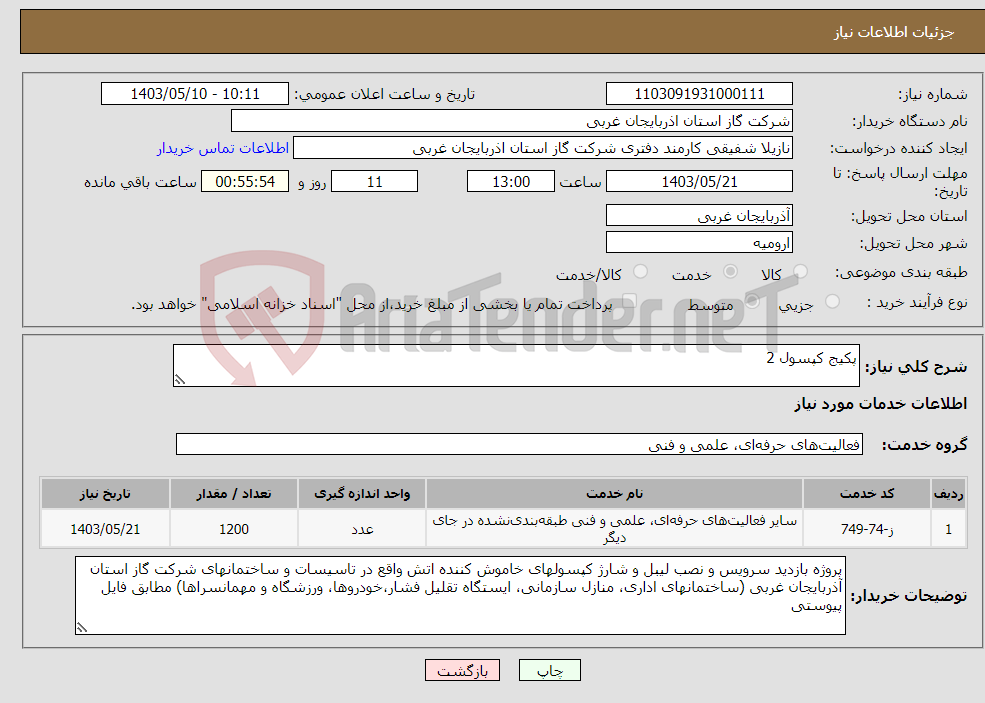تصویر کوچک آگهی نیاز انتخاب تامین کننده-پکیج کپسول 2