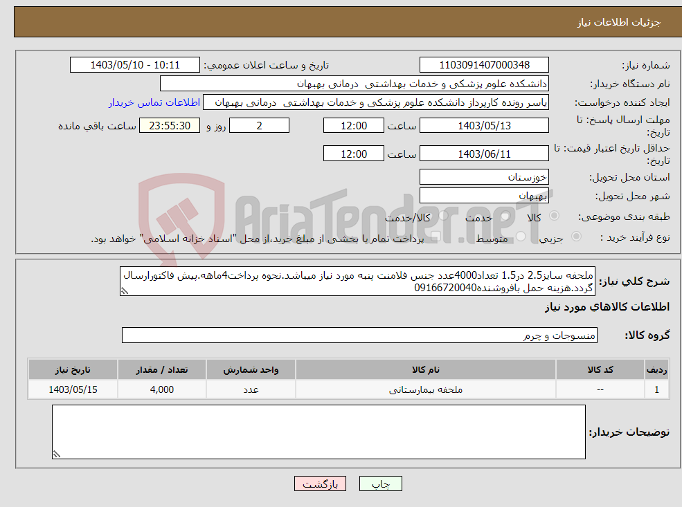 تصویر کوچک آگهی نیاز انتخاب تامین کننده-ملحفه سایز2.5 در1.5 تعداد4000عدد جنس فلامنت پنبه مورد نیاز میباشد.نحوه پرداخت4ماهه.پیش فاکتورارسال گردد.هزینه حمل بافروشنده09166720040