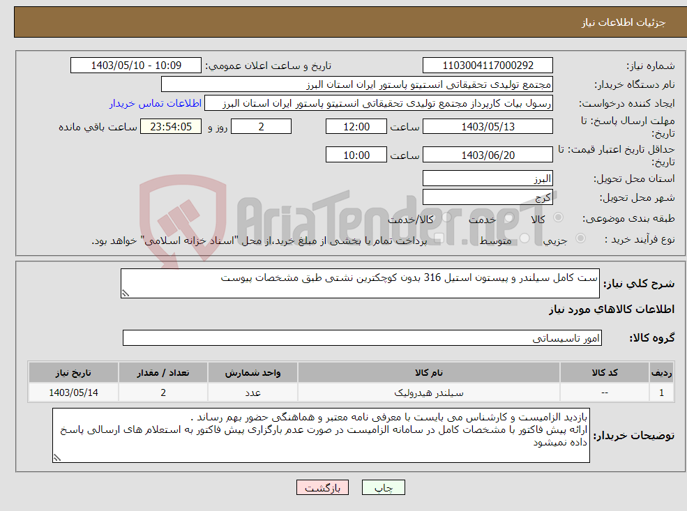تصویر کوچک آگهی نیاز انتخاب تامین کننده-ست کامل سیلندر و پیستون استیل 316 بدون کوچکترین نشتی طبق مشخصات پیوست