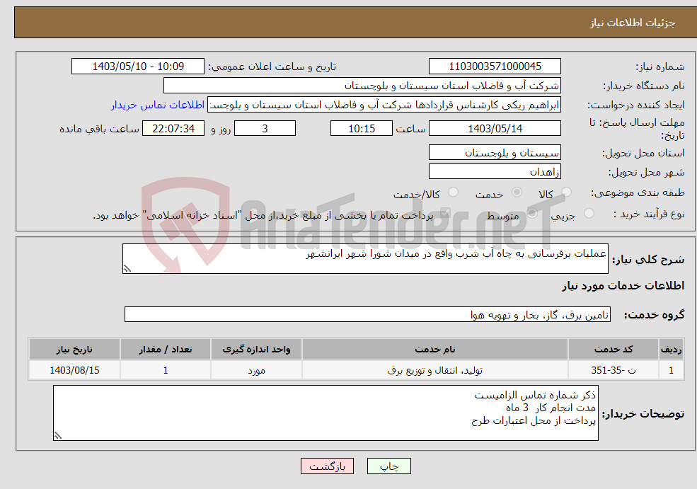 تصویر کوچک آگهی نیاز انتخاب تامین کننده-عملیات برقرسانی به چاه آب شرب واقع در میدان شورا شهر ایرانشهر