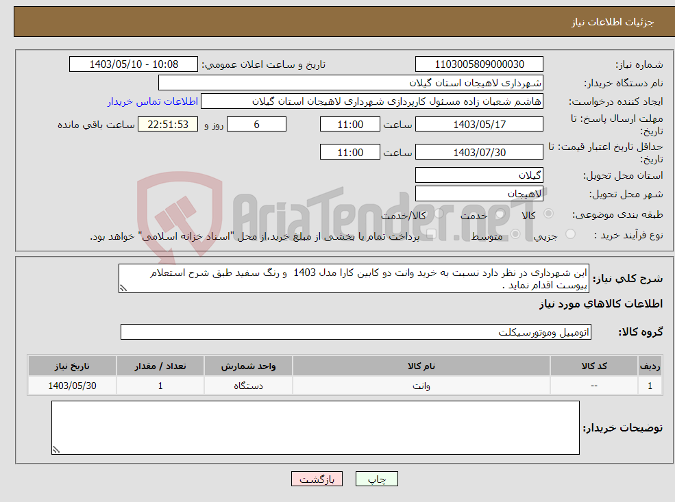 تصویر کوچک آگهی نیاز انتخاب تامین کننده-این شهرداری در نظر دارد نسبت به خرید وانت دو کابین کارا مدل 1403 و رنگ سفید طبق شرح استعلام پیوست اقدام نماید . 