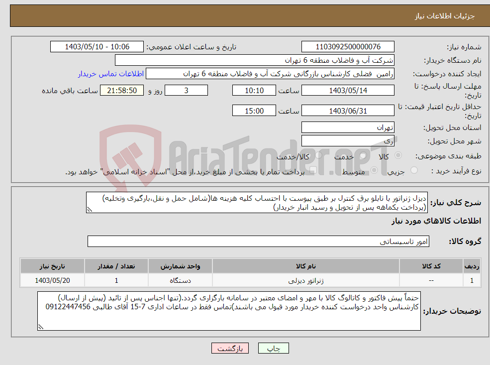 تصویر کوچک آگهی نیاز انتخاب تامین کننده-دیزل ژنراتور با تابلو برق کنترل بر طبق پیوست با احتساب کلیه هزینه ها(شامل حمل و نقل،بارگیری وتخلیه)(پرداخت یکماهه پس از تحویل و رسید انبار خریدار)