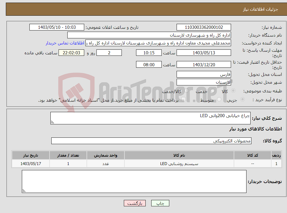 تصویر کوچک آگهی نیاز انتخاب تامین کننده-چراغ خیابانی 200واتی LED