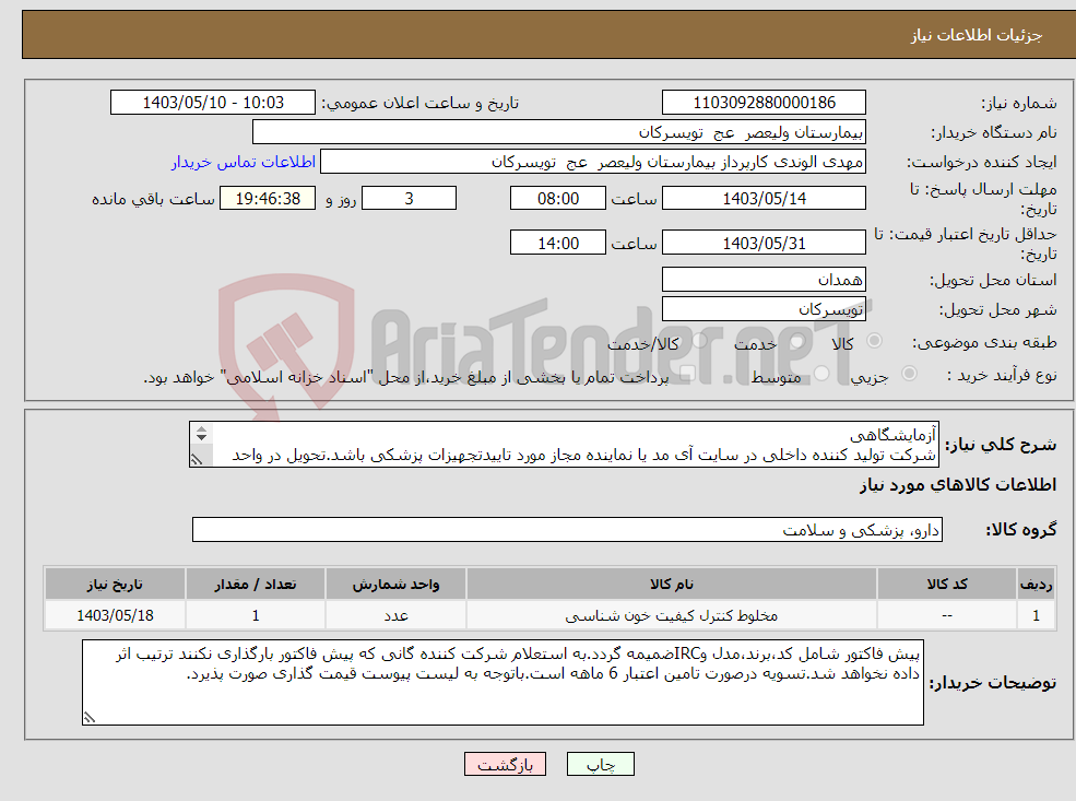 تصویر کوچک آگهی نیاز انتخاب تامین کننده-آزمایشگاهی شرکت تولید کننده داخلی در سایت آی مد یا نماینده مجاز مورد تاییدتجهیزات پزشکی باشد.تحویل در واحد تدارکات بیمارستان میباشد.