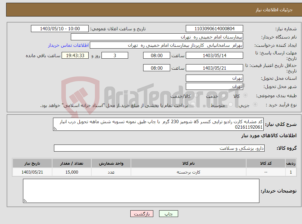تصویر کوچک آگهی نیاز انتخاب تامین کننده-کد مشابه کارت رادیو تراپی کنسر a5 شومیز 230 گرم با چاپ طبق نمونه تسویه شش ماهه تحویل درب انبار 02161192061