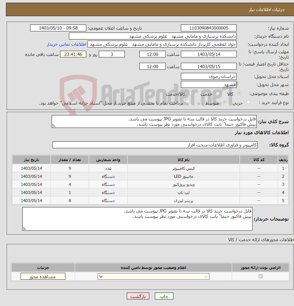 تصویر کوچک آگهی نیاز انتخاب تامین کننده-فایل درخواست خرید کالا در قالب سه تا تصویر JPG پیوست می باشد. پیش فاکتور حتما" بابت کالای درخواستی مورد نظر پیوست باشد.