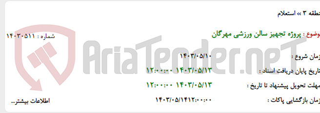 تصویر کوچک آگهی پروژه تجهیز سالن ورزشی مهرگان