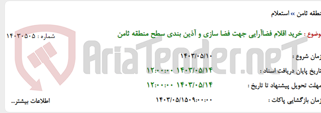 تصویر کوچک آگهی خرید اقلام فضاآرایی جهت فضا سازی و آذین بندی سطح منطقه ثامن