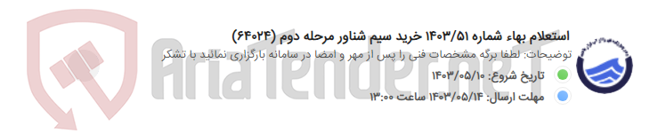 تصویر کوچک آگهی استعلام بهاء شماره 1403/51 خرید سیم شناور مرحله دوم (64024)