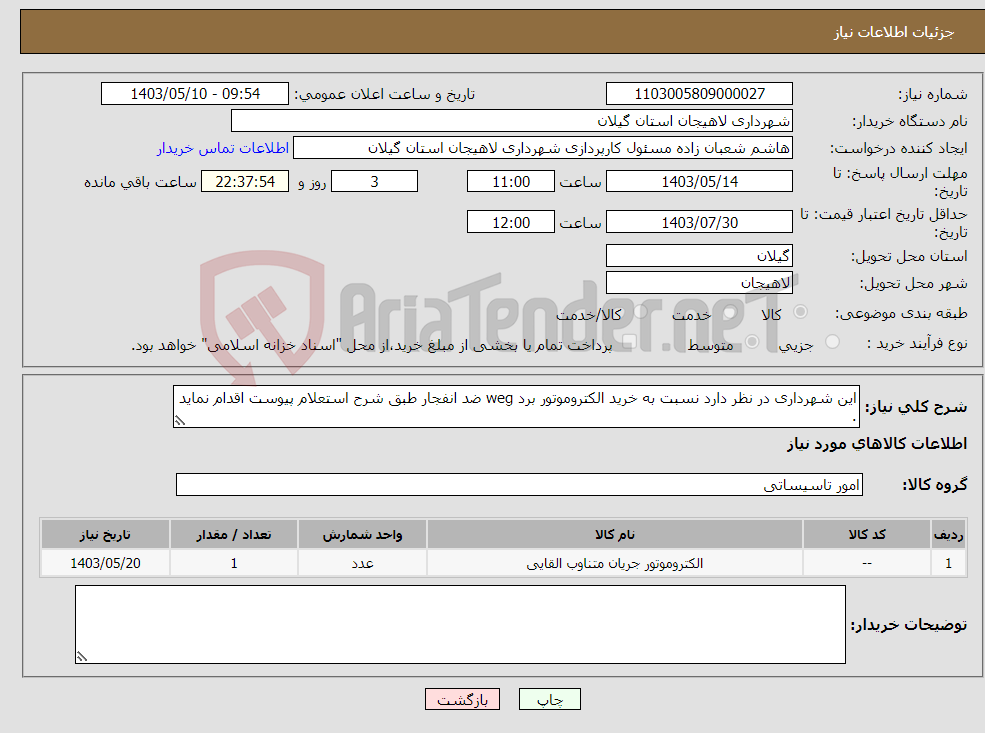 تصویر کوچک آگهی نیاز انتخاب تامین کننده-این شهرداری در نظر دارد نسبت به خرید الکتروموتور برد weg ضد انفجار طبق شرح استعلام پیوست اقدام نماید .